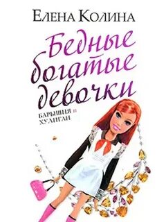 Колина Елена - Бедные богатые девочки