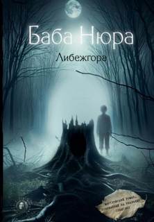 Разуванов Рустам - Баба Нюра. Либежгора. Мистический роман, основанный на реальных событиях