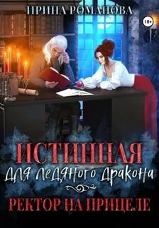 Романова Ирина - Истинная для ледяного дракона, или Ректор на прицеле