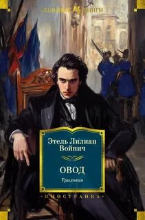 Войнич Этель - Овод