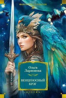 Ларионова Ольга - Венценосный крэг 02. Делла Уэлла