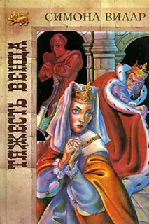 Вилар Симона - Анна Невиль 04. Тяжесть венца