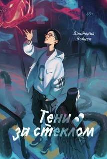Войцек Виктория - Тени за стеклом