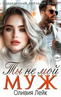 Лейк Оливия - Неидеальные 08. Ты не мой муж