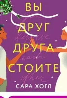 Хогл Сара - Вы друг друга стоите