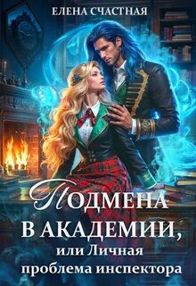 Счастная Елена - Подмена в Академии 01. Подмена в Академии, или Личная проблема инспектора