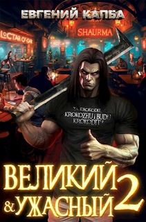 Капба Евгений - Великий и Ужасный 02