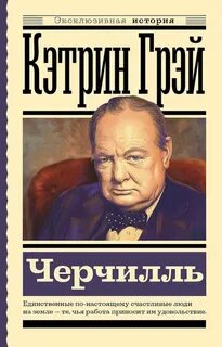 Грэй Кэтрин - Уинстон Черчилль