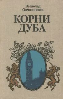 Овчинников Всеволод - Корни дуба