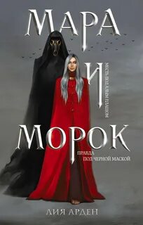 Арден Лия - Смерть и Тень 01. Мара и Морок