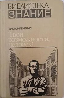 Пекелис Виктор - Твои возможности, человек