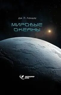Ландау Дж. П. - Мировые океаны