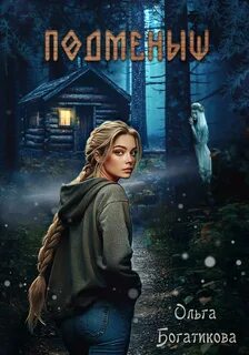 Богатикова Ольга - Подменыш