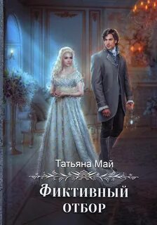 Май Татьяна - Магические отборы 03. Фиктивный отбор