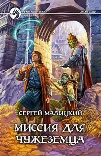 Малицкий Сергей - Арбан Саеш 01. Миссия для чужеземца