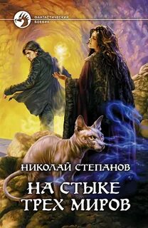 Степанов Николай - Змееносец 03. На стыке трех миров