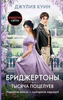 Куин Джулия - Квартет Смайт-Смитов 03. Тысяча поцелуев