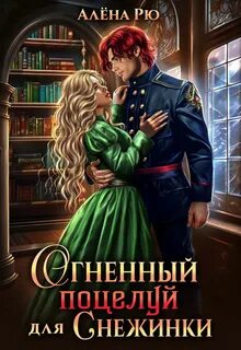 Рю Алёна - Снежинка и Феникс 01. Огненный поцелуй для Снежинки