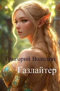 Володин Григорий - Газлайтер 11