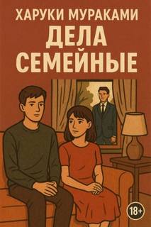 Мураками Харуки - Дела семейные
