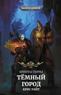 Warhammer 40000. Крипты Терры (Райт Крис)