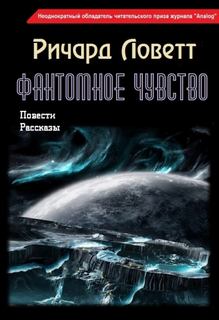 Ловетт Ричард - Фантомное чувство. Сборник