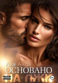 Алая Аля - На изломе чувств 02. Основано на лжи