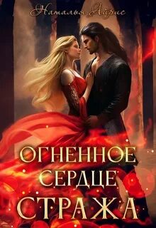 Айрис Наталья - Огненное сердце стража