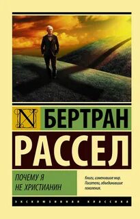 Рассел Бертран - Почему я не христианин