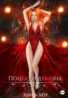 Мур Анита - Демоны и звезды 01. Поцелуй демона