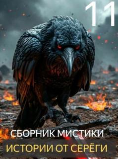 Денисов Сергей - Истории от Серёги 11