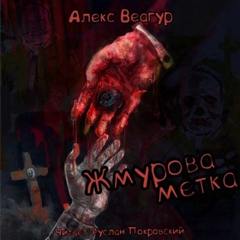 Веагур Алекс - Жмурова метка