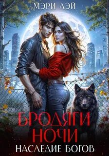 Лэй Мэри - Бродяги ночи. Наследие Богов