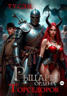 Т.У.С.Э.Н. - Рыцарь ордена Торседоров