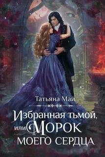 Май Татьяна - Охранители 02. Избранная тьмой, или Морок моего сердца