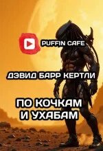 Кертли Дэвид - По кочкам и ухабам