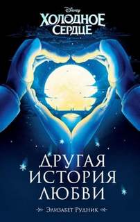 Рудник Элизабет - Холодное сердце. Другая история любви