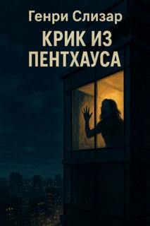 Слизар Генри - Крик из Пентхауса