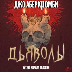 Аберкромби Джо - Дьяволы