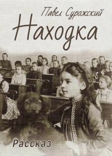 Сурожский Павел - Находка