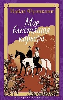 Франклин Майлз - Моя блестящая карьера