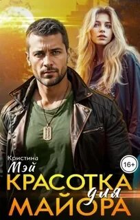 Мэй Кристина - Красотка для майора