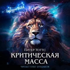 Уоттс Питер - Критическая масса