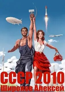 Широков Алексей - СССР 2010 06. Каждому по труду!