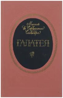 Сервантес Мигель - Галатея