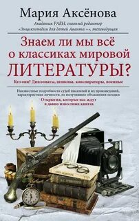 Аксёнова Мария - Знаем ли мы всё о классиках мировой литературы