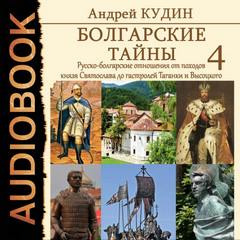 Кудин Андрей - Болгарские тайны 04. Русско-болгарские отношения от походов князя Святослава до гастролей Таганки и Высоцкого