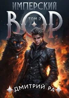 Ра Дмитрий - Имперский вор 02. Имперский вор. Том 2