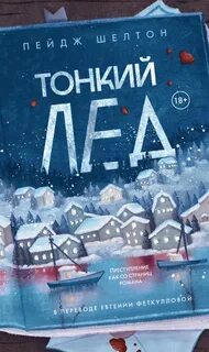 Шелтон Пейдж - Дикая Аляска 01. Тонкий лед