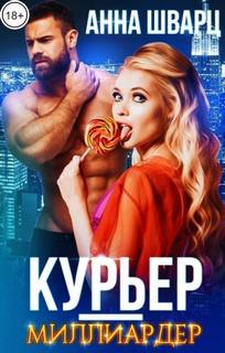 Шварц Анна - Курьер-миллиардер